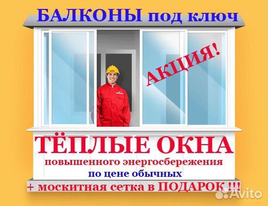 Услуги - окна пвх балконы и лоджии под ключ в саратовской области предложение и поиск услуг на avito.