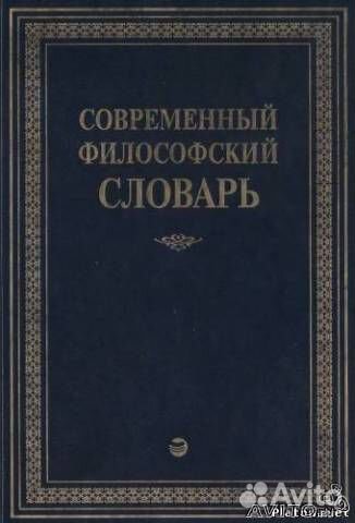 Философский Энциклопедический Словарь 2010 - standartheritage