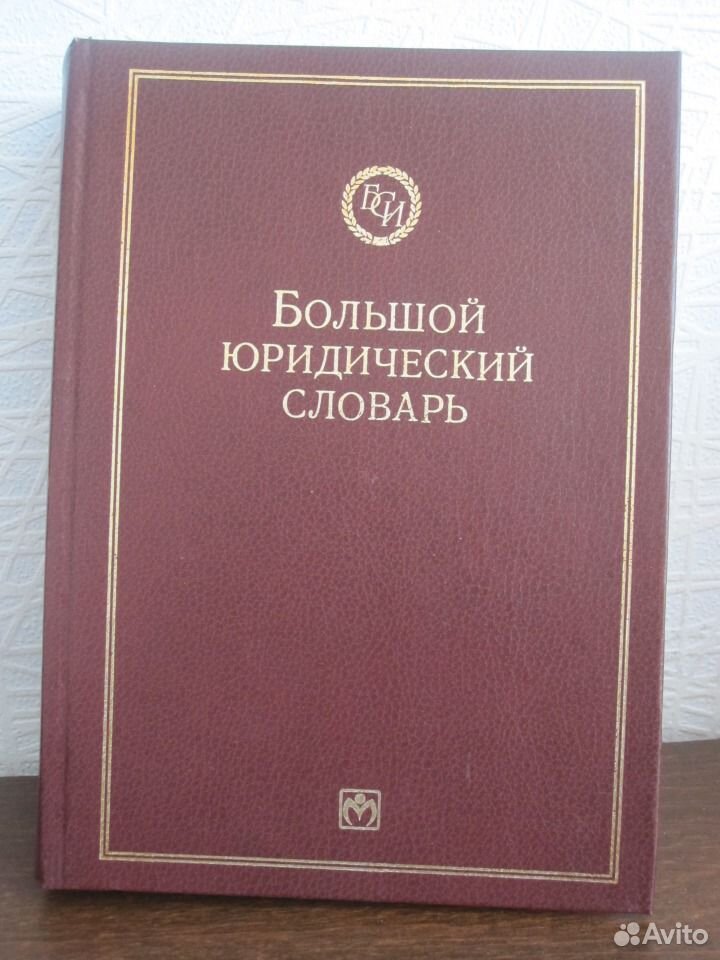 Юридический словарь. Большой юридический словарь - Додонов в. н., Ермаков в. д., Крылова м. а.. Большой юридический словарь Додонов. Большой юридический словарь в.н.Додонова. Большой юридический словарь Сухарев 2002.