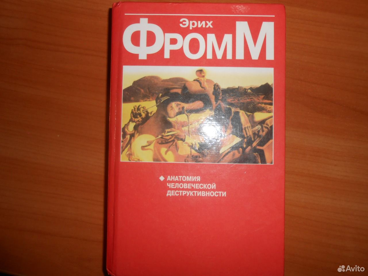 Эрих фромм анатомия деструктивности. Эрих Фромм анатомия человеческой деструктивности. Фромм Эрих "искусство любить". Эрих Фромм анатомия человеческой деструктивности оглавление. Антология человеческой деструктивности.