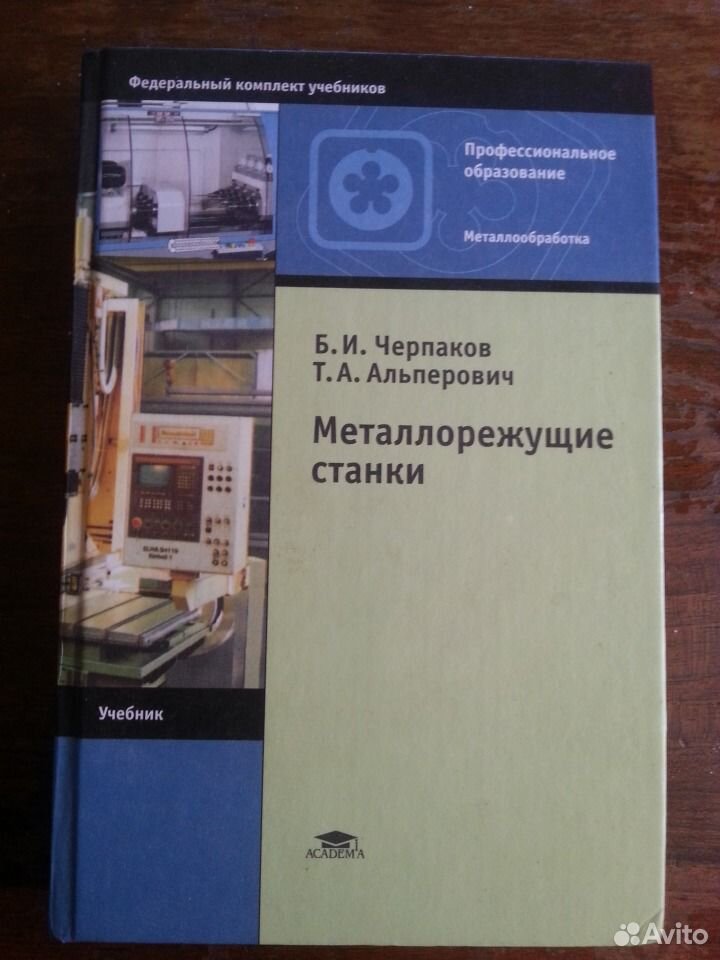 черпаков альперович книга для станочника черпаков альперович книга для станочника