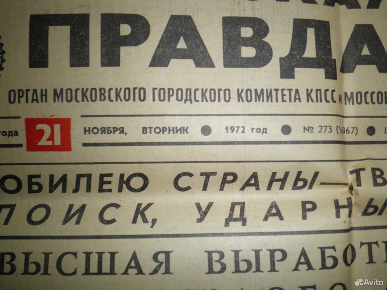 Газета Московская правда. Газета правда 1943. Правды 21. Газета Даг правда 1972 года.