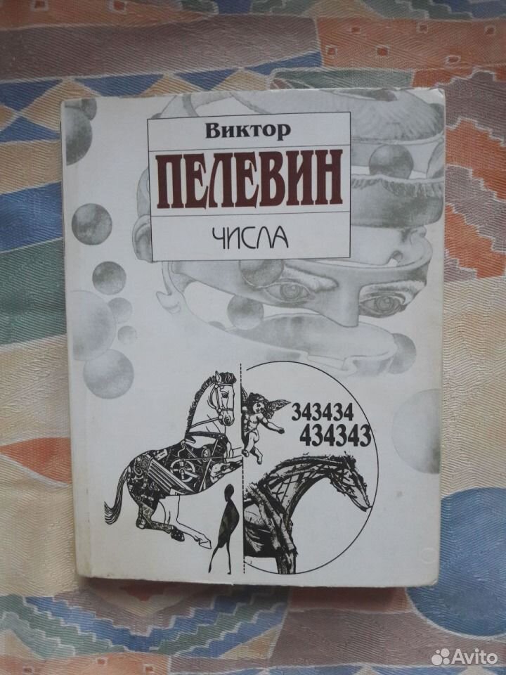 Пелевин числа слушать. Книга числа (Пелевин в.о.). Пелевин в.о. "числа".