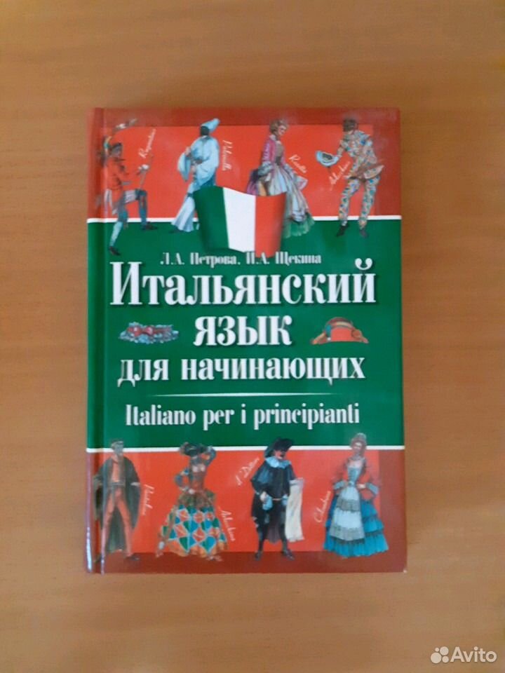 Итальянский для начинающих. Итальянский для начинающих книга. Книги для начинающих Италия.