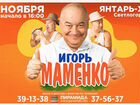 Концерт Игорь Моменко объявление продам