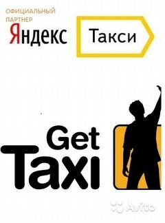 Водитель такси - Геттакси, Яндекс Такси