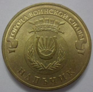 Монета 2 5 10 рублей