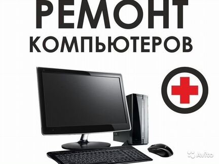 Компьютерный мастер с выездом в Петрозаводске