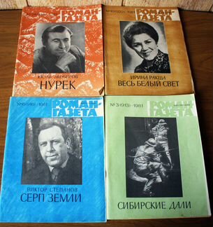 Журнал Роман - Газета. 31 номер. 1961 - 1992 г.г