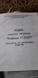 Лодка надувная Fishman F-210T