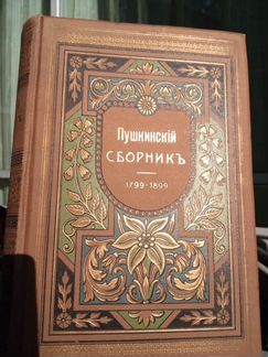 Антикварная книга,1899,Пушкинский сборник,В.В.Матэ