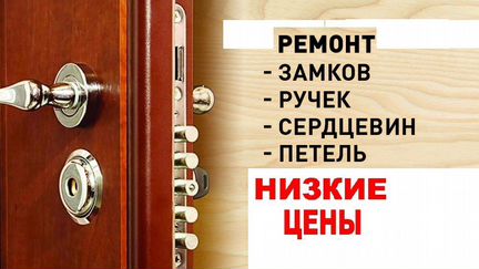 Ремонт Замков Дверей замена