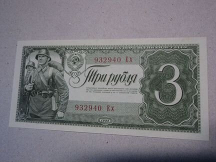 3 рубля 1938 UNC Без перегибов