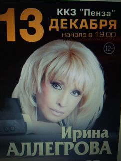 Продам 2 билета на концерт Ирины Аллегровой