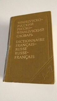 Французско русский Русско французский словарь