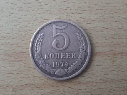 Монета 5 копеек 1974г