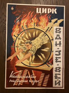 Советские плакаты Цирк Офросимов, Буланов, Мануило