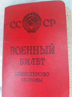 Военный билет СССР 1963г
