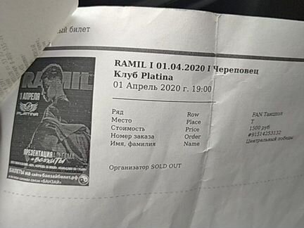 Билет на Ramil