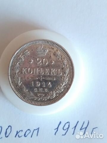 20 коп.1914г