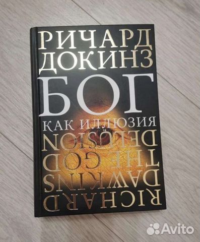 Книга. Бог как иллюзия Р. Докинз