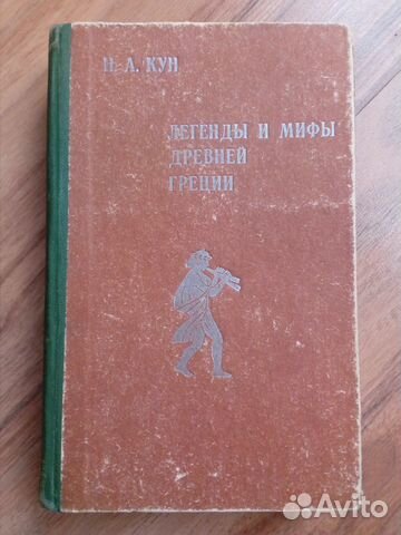 Н.А.Кун Легенды и мифы древней греции