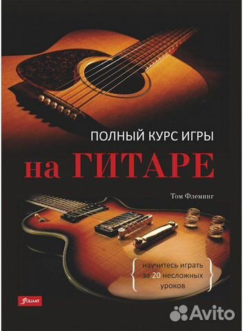 Том Флеминг: Полный курс игры на гитаре