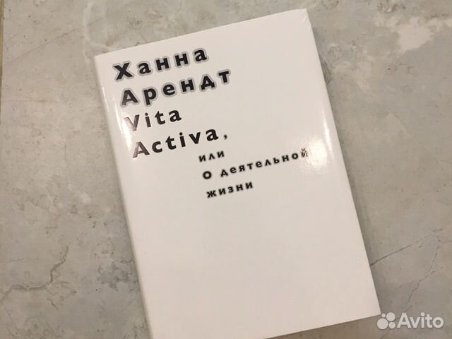 Книга Vita Activa или О деятельной жизни, Ханна Ар