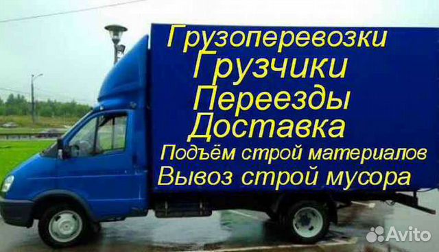 Грузоперевозки,переезды, доставка, грузчики