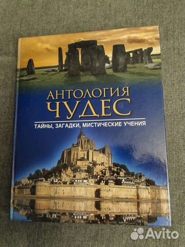 Антология чудес. Тайны, загадки,мистические учения