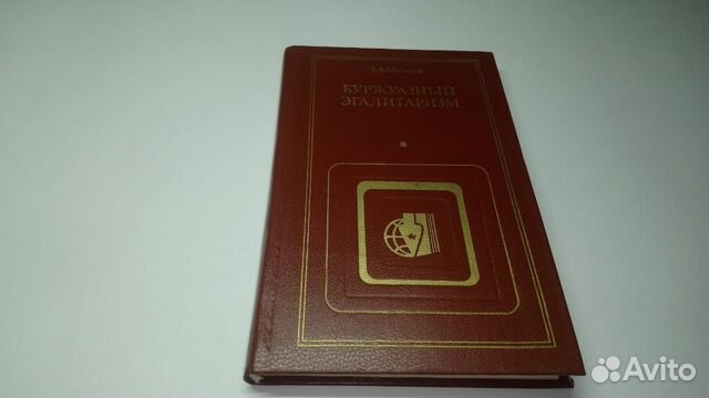 Буржуазный эгалитаризм. Эволюция представлений