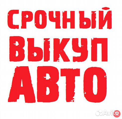 Срочный выкуп Авто