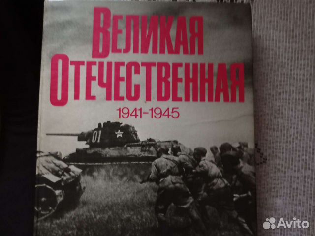 Великая отечественная война. Фотоальбом