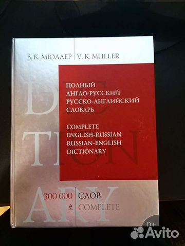 Полный англо-русский, русско-английский словарь
