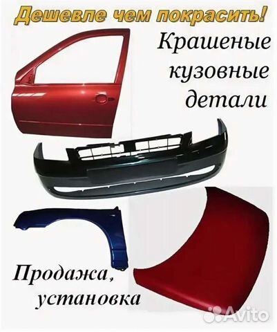 Кузовная деталь в цвет автомобиля