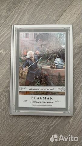 Сапковский Ведьмак Последнее желание