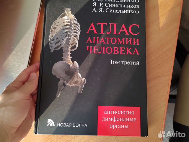 Атлас по анатомии Синельников 3 том