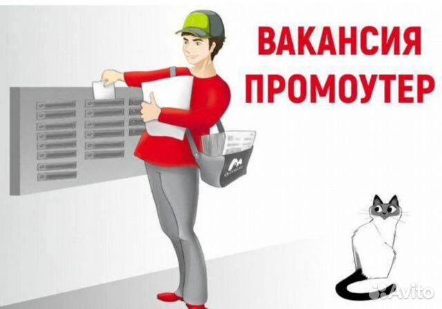 Почтальон-Промоутер