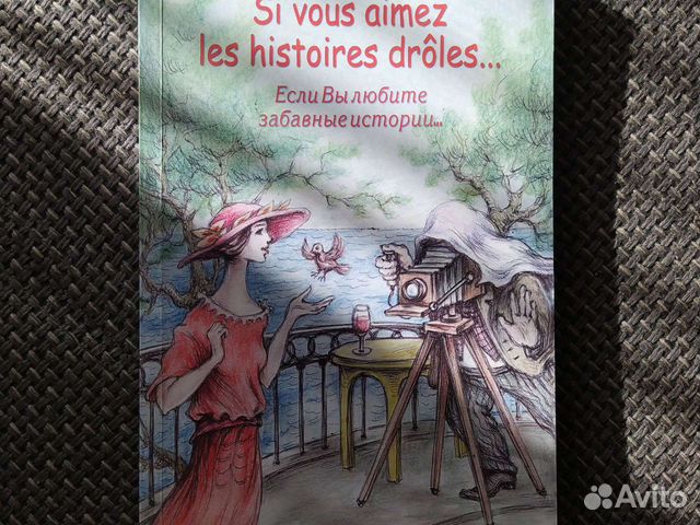 Французский язык сборник рассказов, учебник