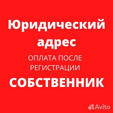 Юридический адрес от собственника оплата после рег