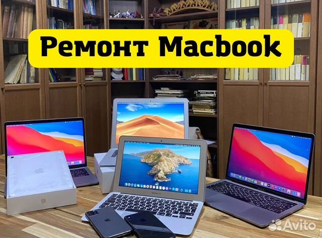 Ремонт iPhone iPad MacBook iMac