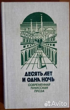 Десять лет и одна ночь.Современная Тунисская проза