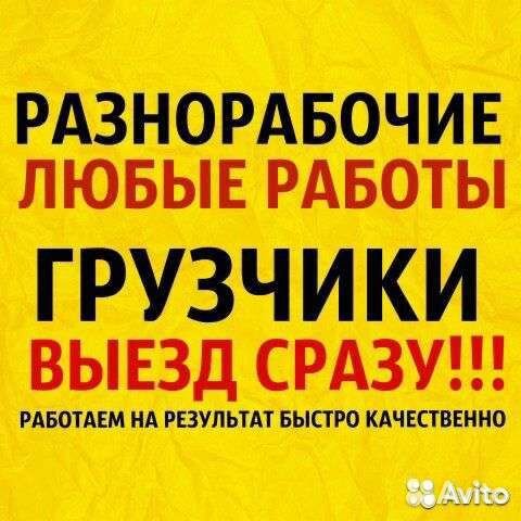 Грузчики переезды разнарабочии