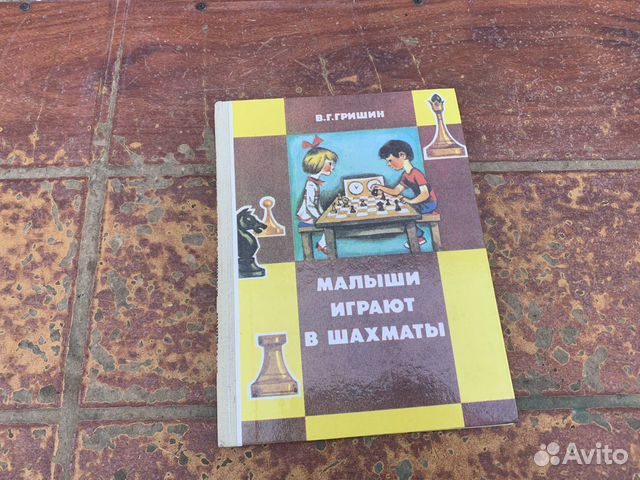 Малыши играют в шахматы книга 1991 год