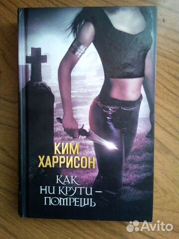 Kим Харрисон - как ни крути помрешь