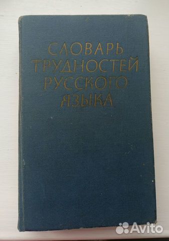 Словарь трудностей русского языка Розенталь
