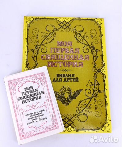 Моя первая священная история Библия для детей