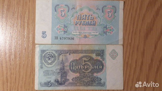 5 рублей 1991 г. и 1961 г