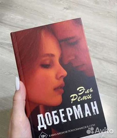 Книга доберман эль реми