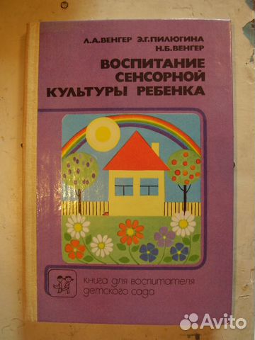 воспитание сенсорной культуры это. а. воспитание сенсорной культуры ребенка венгер. , пилюгина э. пилюгина.